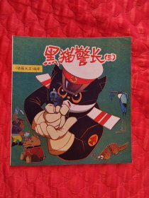 黑猫警长（三），一版一印，好品