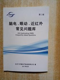 脑电、眼动、近红外常见问题库 第二版