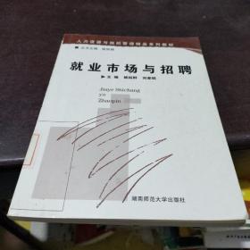 就業(yè)市場(chǎng)與招聘