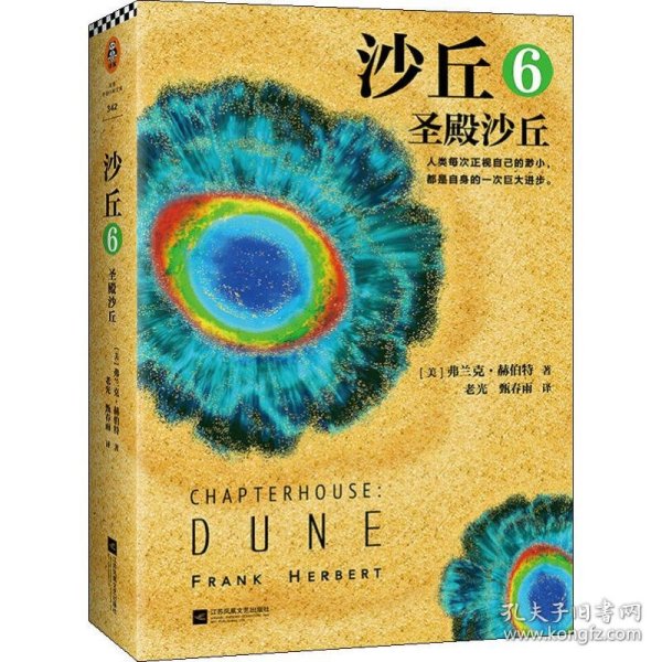 沙丘6：圣殿沙丘(终结篇来袭！每个“不可不读”的书单上都有《沙丘》)(读客外国小说文库)