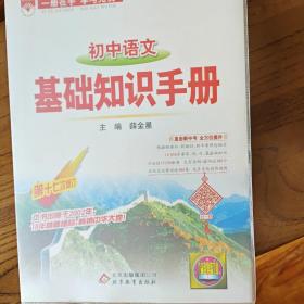 基础知识手册 初中语文 2016版
