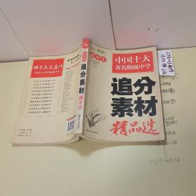 高中生追分素材精品选（智慧熊作文）