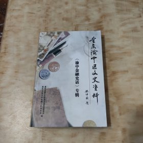 重庆渝中区文史资料 渝中金融史话 专辑