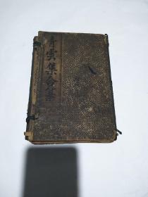 補注批点青云集合注，全四册