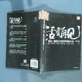 活着再见 我们 曾执行过的特殊任务