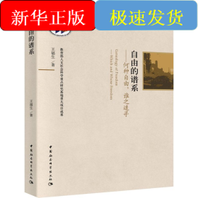 自由的谱系——何种自由,谁之追寻
