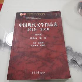 中国现代文学作品选1915—2018（第四版）（四卷本 第一卷）