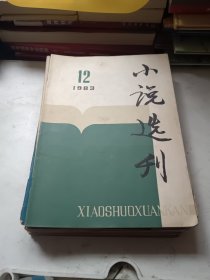 小说选刊 1983年1～12 ，有11本，缺第三辑