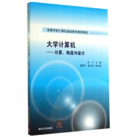 大学计算机 ——计算、构造与设计（高等学校计算机基础教育教材精选）