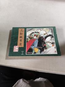 名家老版连环画（全9册）