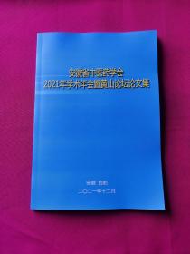 安徽省中医药学会2021年学术年会暨首届黄山论坛论文汇编