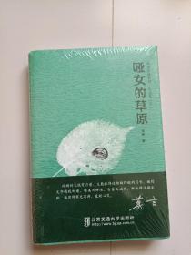 瑞娴作品系列·小说集（下册）：哑女的草原（全新未拆封）