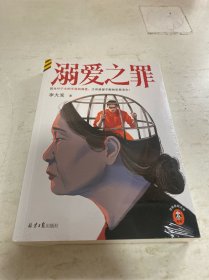 溺爱之罪 +