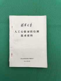 清华大学人工心脏瓣膜检测技术资料（油印本 附带相片）