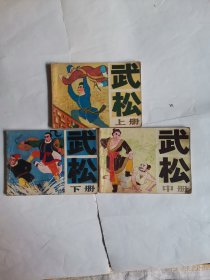 武松（上中下合售）