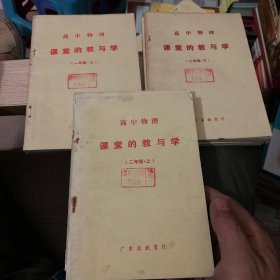 高中物理 课堂的教与学  一 二 三年级 上下【6册】