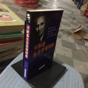 卡耐基生活哲理精要