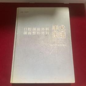 手术图谱口腔颌面外科颌面整形外科