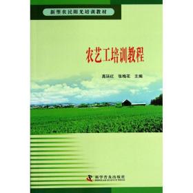 农艺工培训教程 农业科学 高廷红,张梅花 编 新华正版