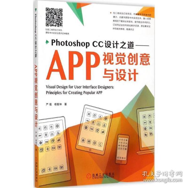 Photoshop CC设计之道：APP视觉创意与设计