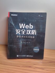 Web安全攻防：渗透测试实战指南