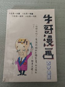 牛哥漫画古今名言