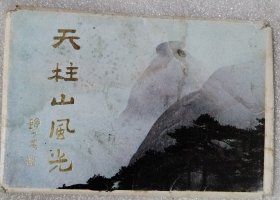 天柱山风光（明信片）