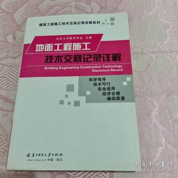 地面工程施工技术交底记录详解