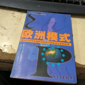 欧洲模式:政府引导型市场经济体制下国家对企业的管理