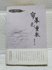 帘幕无重数