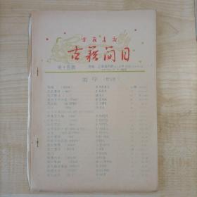 1958年上海古籍书店印刷《古籍书店古籍简目·第十四期》16开36页蓝色写刻油印本