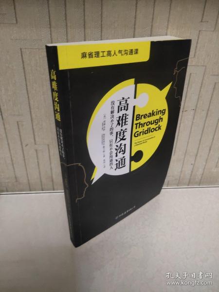 高难度沟通:麻省理工高人气沟通课