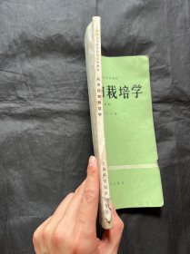 全国高等医药院校试用教材:药用植物栽培学(中药专业用)