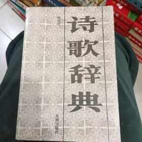 诗歌辞典