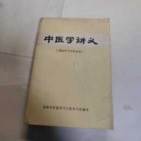 中医学讲义 南通翻印