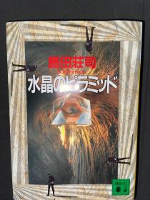 岛田庄司 日文 水晶金字塔