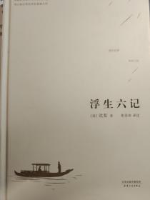 中国人的生活美学:浮生六记