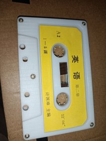 许国璋英语第二册磁带(裸带，无封皮，无盒子)