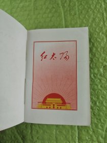 红太阳（内容完整无涂鸦）