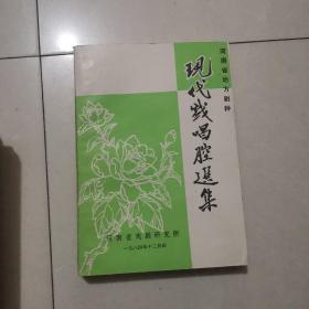 现代戏唱腔选集【河南省地方剧种】豫剧 、曲剧、越调、二夹弦。
