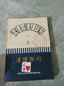 流氓罪法理探究 法律顾问8