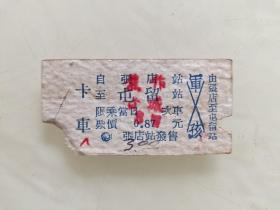 张店站发售卡车票：由张店至屯留站