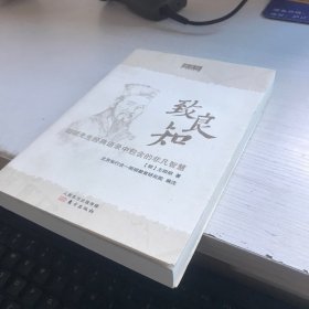 致良知：阳明先生经典语录中包含的非凡智慧