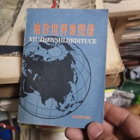 袖珍世界地图册