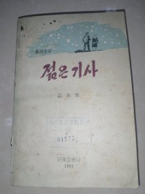 朝鲜原版小说-青年技师젊은기사(朝鲜文）32开本