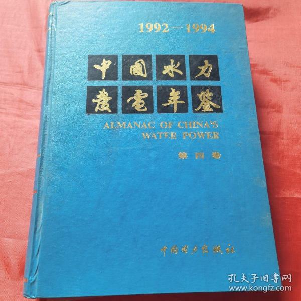 中国水力发电年鉴.1992～1994.第四卷