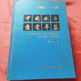 中国水力发电年鉴.1992～1994.第四卷