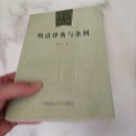 明清律典与条例