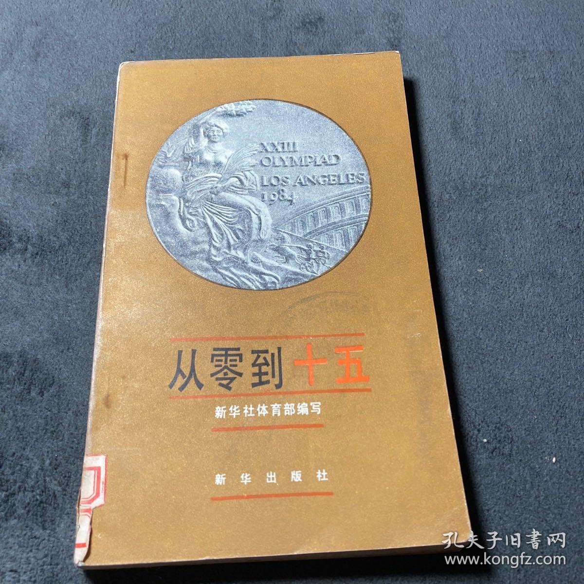 从零到十五