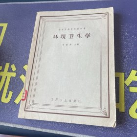 高等医药院校教科书：环境卫生学